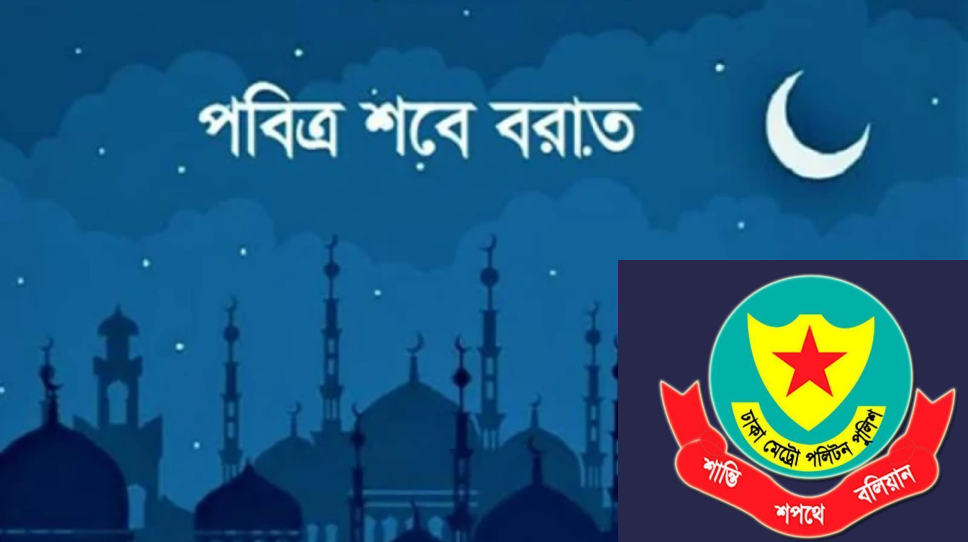 শবেবরাত উপলক্ষে ডিএমপির নির্দেশনা
